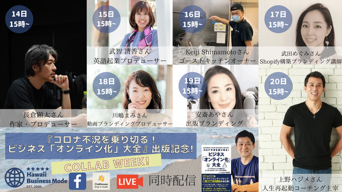 電子書籍出版記念『おかげさま・感謝コラボライブウィーク』開催決定！